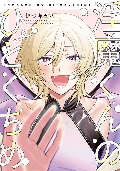 【全年齢版】淫魔くんのひとくちめ【タテヨミ】 11