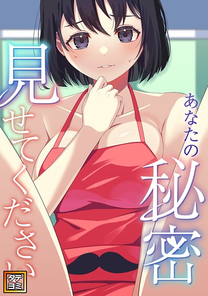 あなたの秘密、見せてください【タテヨミ】（18）