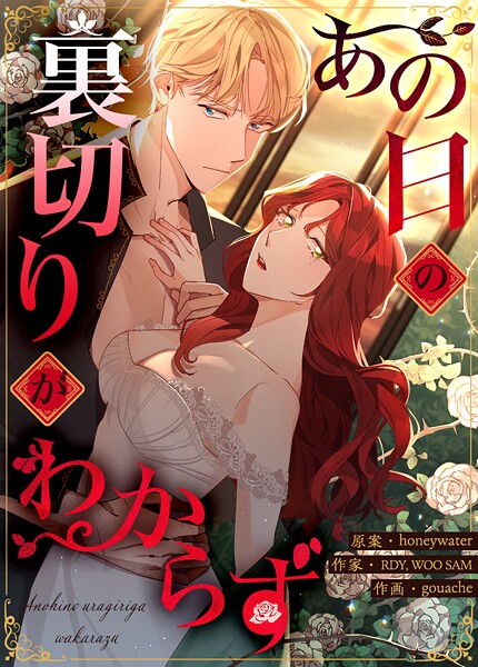 あの日の裏切りがわからず25巻 【1部 完】