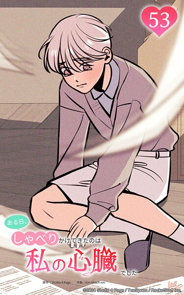 ある日、しゃべりかけてきたのは私の心臓でした53 あなたの言う通りにはならない