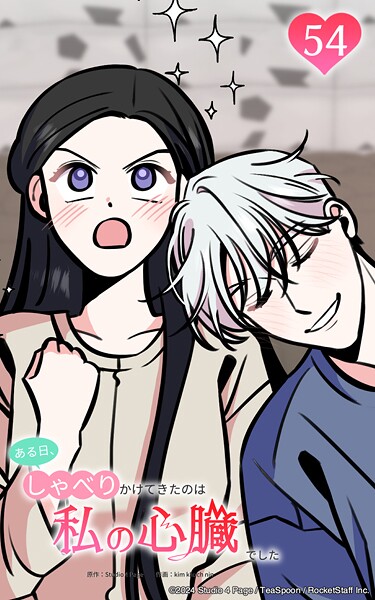 ある日、しゃべりかけてきたのは私の心臓でした54 天才の証明