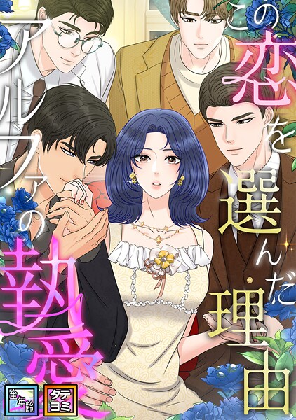 この恋を選んだ理由〜アルファの執愛【全年齢版】【タテヨミ】（45）