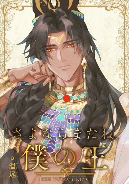さよならまたね、僕の王（65）