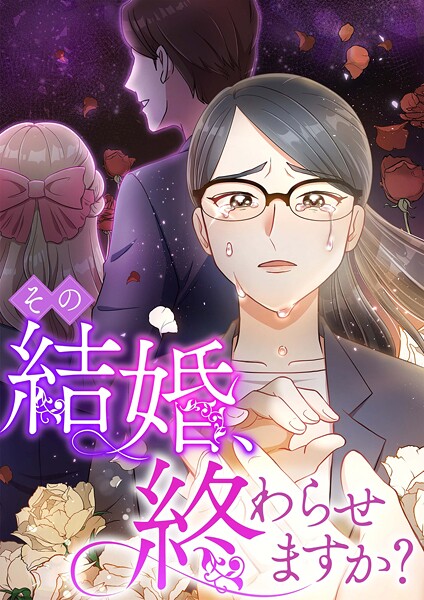 その結婚、終わらせますか？【タテヨミ】21話