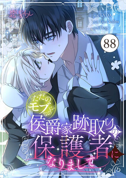 ただのモブなのに、侯爵家跡取りの保護者になりまして【タテヨミ】 88