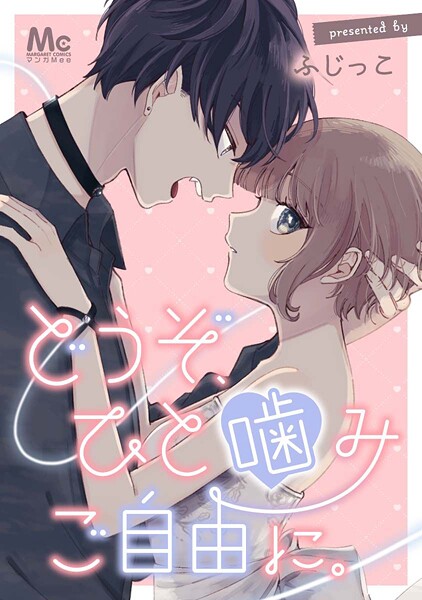 どうぞ、ひと噛みご自由に。【タテヨミ】 17 対戦よろしくお願いします