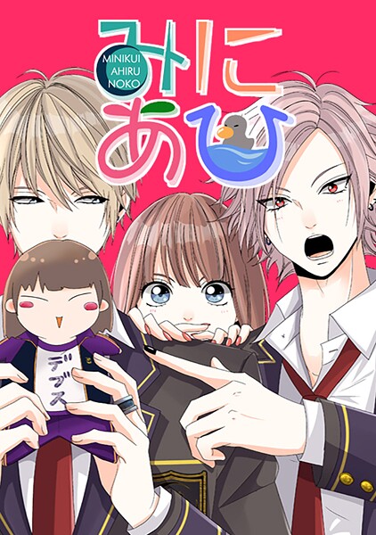 みにあひ 187.複雑な関係図