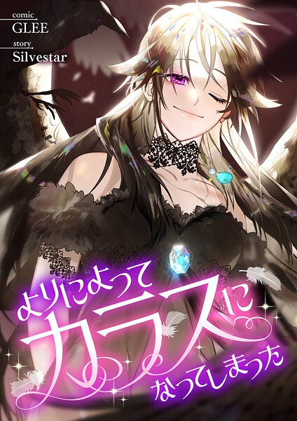 よりによってカラスになってしまった【タテヨミ】39