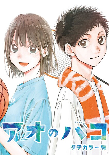 アオのハコ タテカラー版【タテヨミ】 ＃48 1年違えば