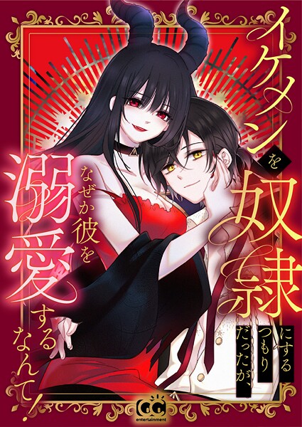 イケメンを奴隷にするつもりだったが、なぜか彼を溺愛するなんて！〜忘却の魔女ニュクス〜 93