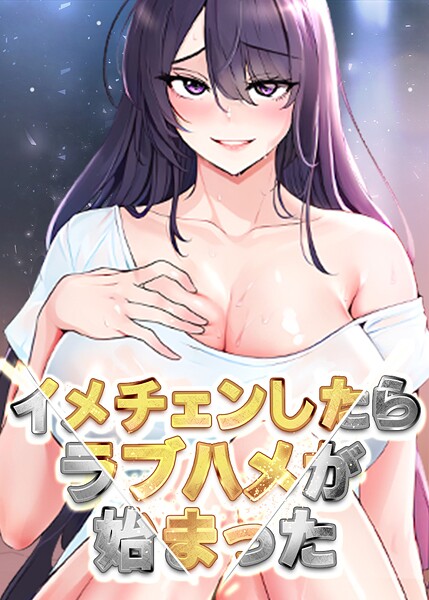 イメチェンしたらラブハメが始まった 90話