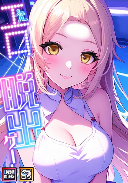 エロ×脱出ゲーム【特別修正版】【タテヨミ】（19）