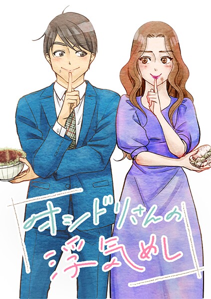 オシドリさんの浮気めし【タテヨミ】 第32話 しのの道