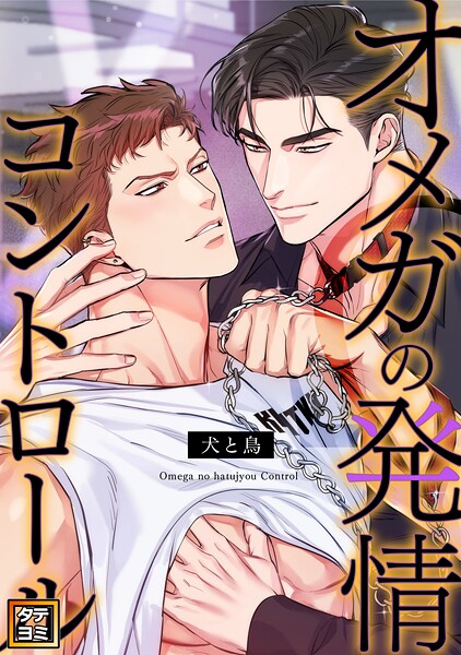 オメガの発情コントロール〜犬と鳥〜【タテヨミ】（34）