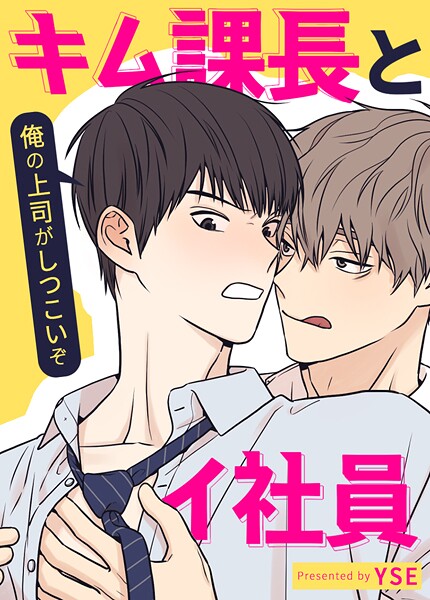 キム課長とイ社員〜俺の上司がしつこいぞ〜【短編】8巻