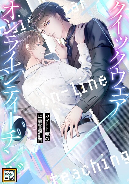 クイックウェアオンラインティーチング〜カマトト妾（めかけ）の正妻奪還計画【タテヨミ】（40）