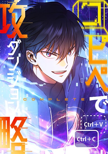 コピペでダンジョン攻略！ 【タテヨミ】 第58話