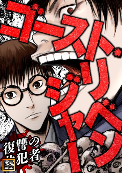 ゴースト・リベンジャー〜復讐の共犯者【タテヨミ】（73）