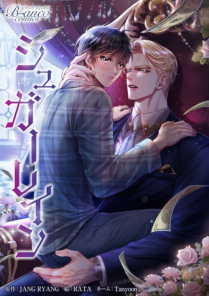 シュガーレイン（ビアンココミックス）第45話（2）【タテヨミ】