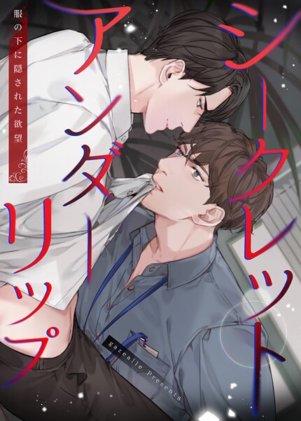 シークレットアンダーリップ〜服の下に隠された欲望〜58巻