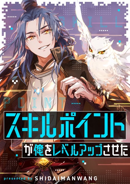 スキルポイントが俺をレベルアップさせた 184