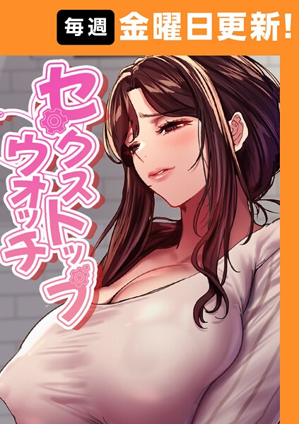 セクストップウォッチ 153話