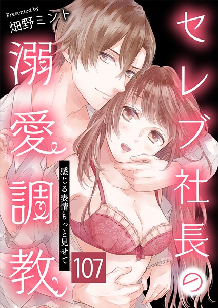 セレブ社長の溺愛調教〜感じる表情もっと見せて【タテヨミ】 瞳子の凄み 107話