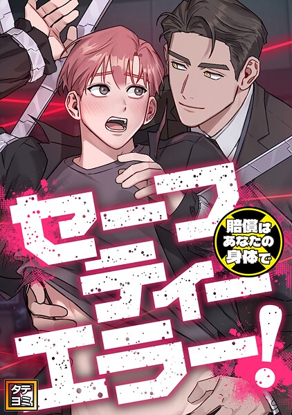 セーフティーエラー！〜賠償はあなたの身体で【タテヨミ】（18）