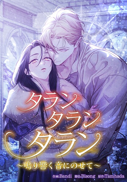 タランタランタラン〜鳴り響く音にのせて〜53