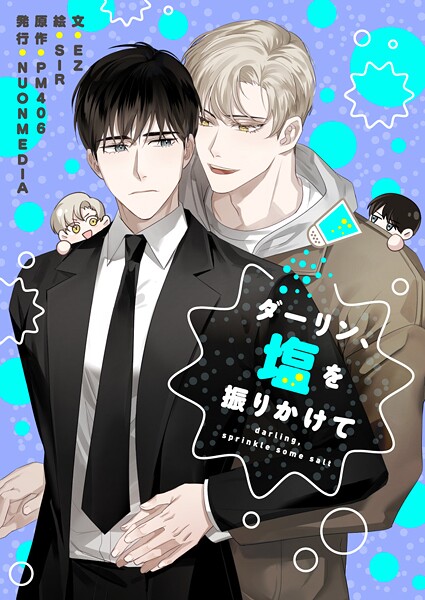 ダーリン、塩を振りかけて 第70話 外伝5