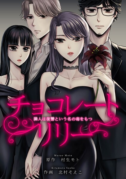 チョコレートリリー 〜隣人は復讐という名の毒をもつ〜 21