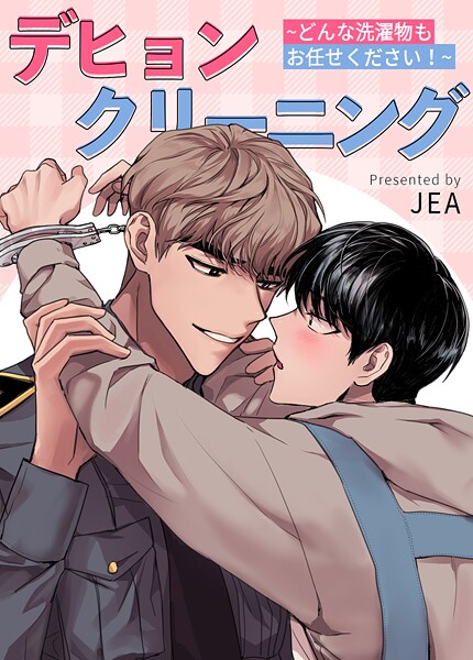 デヒョンクリーニング〜どんな洗濯物もお任せください！〜【短編】10巻 【外伝3】