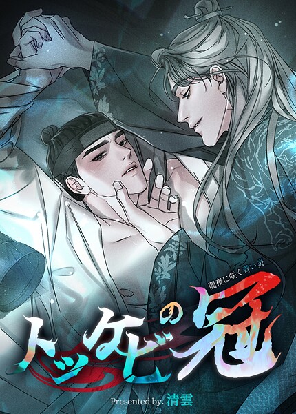 トッケビの冠〜闇夜に咲く青い炎〜【短編】5巻