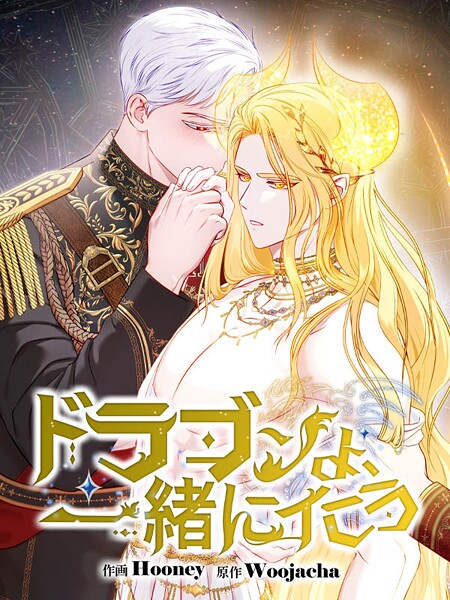 ドラゴンよ、一緒にイこう58