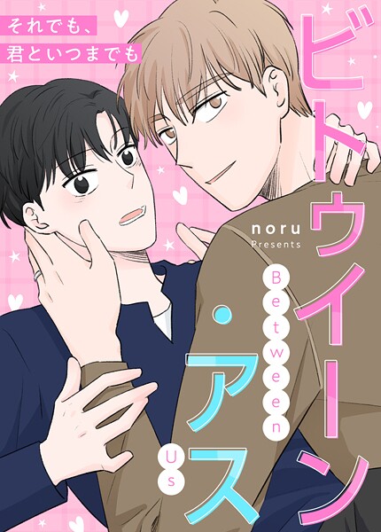 ビトゥイーン・アス〜それでも、君といつまでも〜106巻 【2部外伝2】