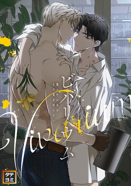 ビバリウム〜籠の中の鳥はまだ愛を知らない【タテヨミ】（56）