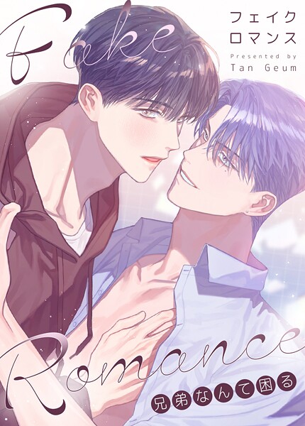 フェイク・ロマンス〜兄弟なんて困る〜38巻 【2部】
