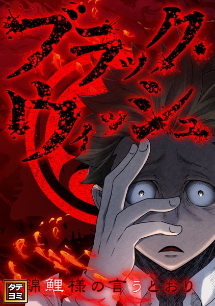 ブラック・ウィッシュ〜錦鯉様の言うとおり【タテヨミ】（80）