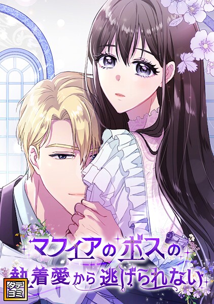 マフィアのボスの執着愛から逃げられない【タテヨミ】（41）