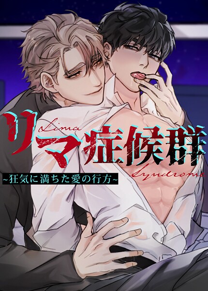 リマ症候群〜狂気に満ちた愛の行方〜【短編】10巻 【クリスマス外伝3】