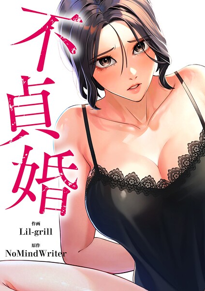 不貞婚【タテヨミ】45