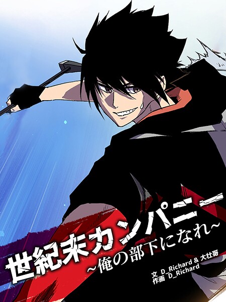 世紀末カンパニー〜俺の部下になれ〜118