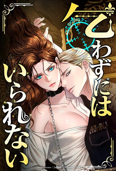 乞わずにはいられない【全年齢版】【タテヨミ】第44話