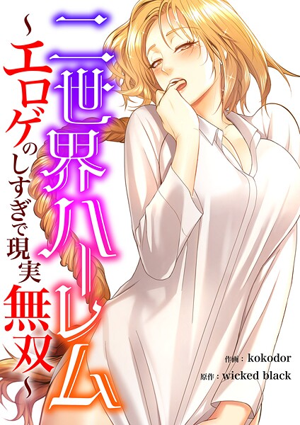 二世界ハーレム〜エロゲのしすぎで現実無双〜【タテヨミ】21