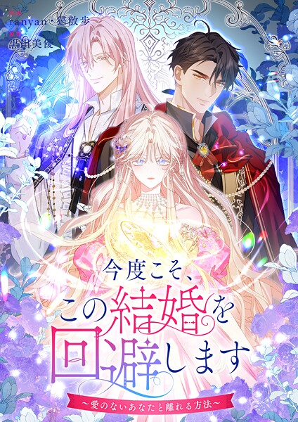 今度こそ、この結婚を回避します〜愛のないあなたと離れる方法〜【タテヨミ】(31)