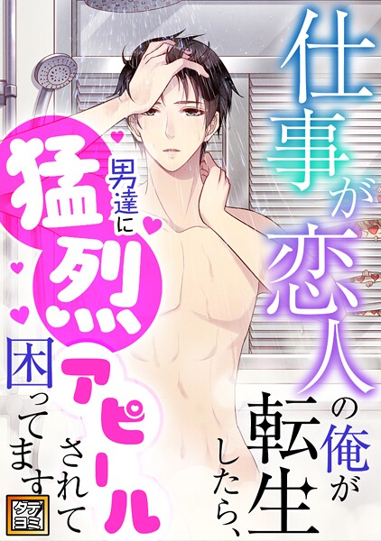 仕事が恋人の俺が転生したら、男達に猛烈アピールされて困ってます！【タテヨミ】（55）