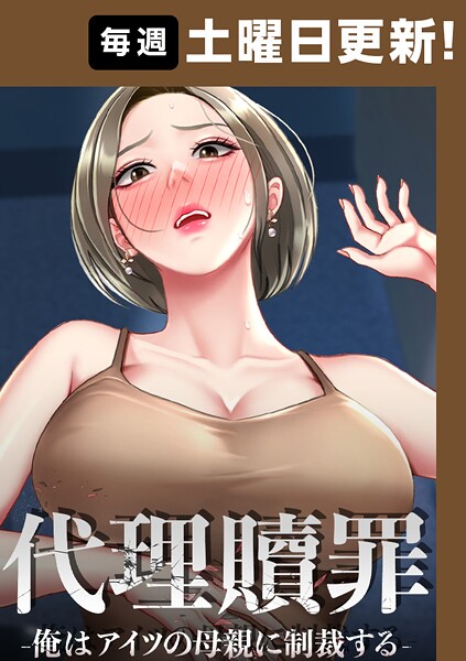 代理贖罪-俺はアイツの母親に制裁する- 93話
