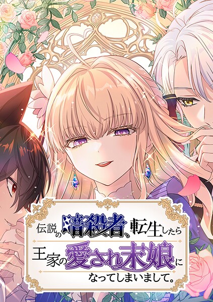 伝説の暗殺者、転生したら王家の愛され末娘になってしまいまして。【タテヨミ】 第59話 交錯