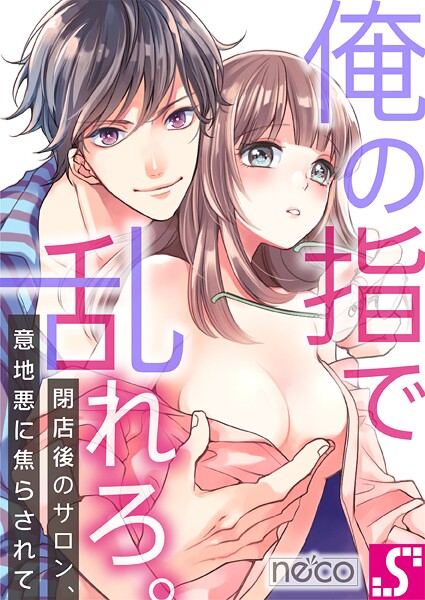 俺の指で乱れろ。〜閉店後のサロン、意地悪に焦らされて24