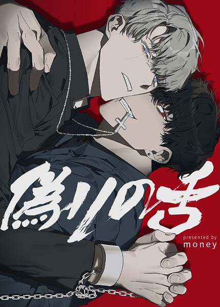 偽りの舌【短編】10巻 【外伝3】